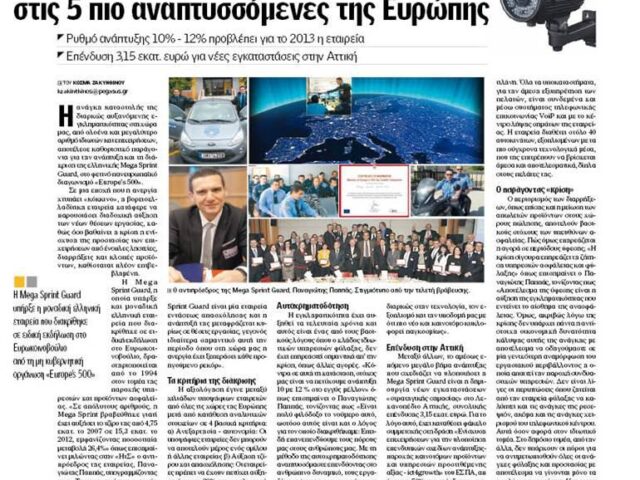 Η βορειοελλαδίτικη Mega Sprint Guard στις 5 πιο αναπτυσσόμενες της Ευρώπης