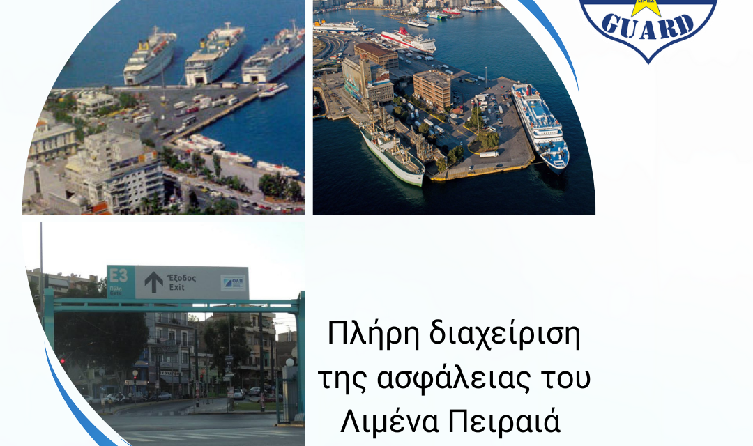 Ο Όμιλος Mega Guard έχει αναλάβει την πλήρη διαχείριση της ασφάλειας του Λιμένα Πειραιά