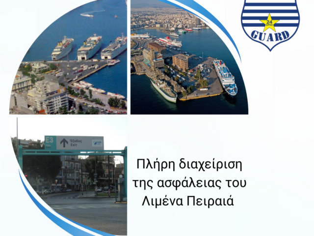 Ο Όμιλος Mega Guard έχει αναλάβει την πλήρη διαχείριση της ασφάλειας του Λιμένα Πειραιά